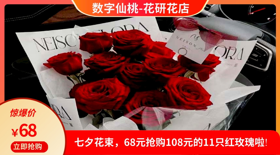 花研花店团购 七夕花束 68元抢价值108元11只红玫瑰团购 图片 价格 菜单 智慧仙桃